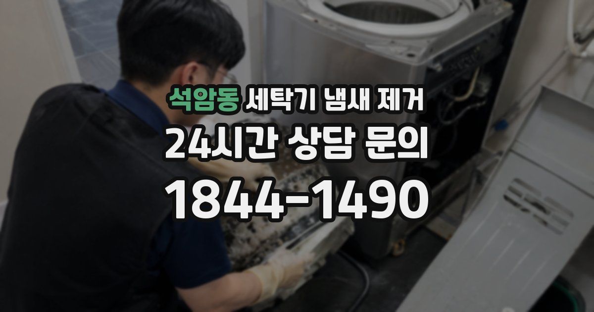 석암동 세탁기 냄새 제거