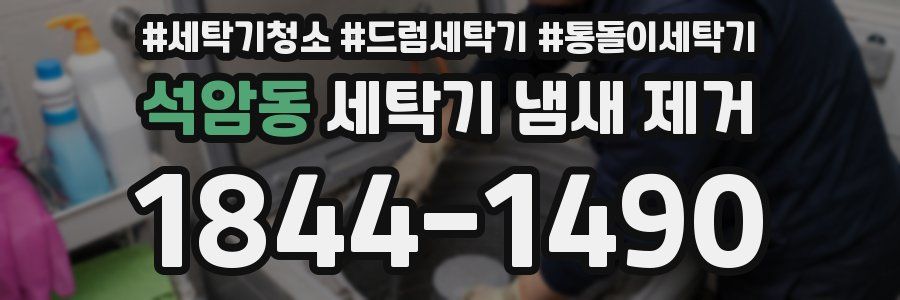 석암동 세탁기 냄새 제거