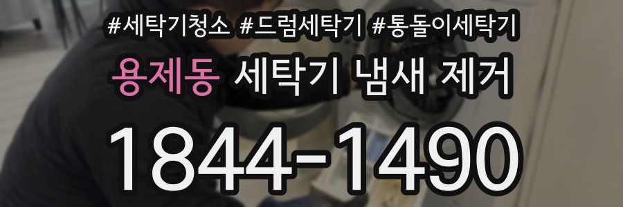 용제동 세탁기 냄새 제거