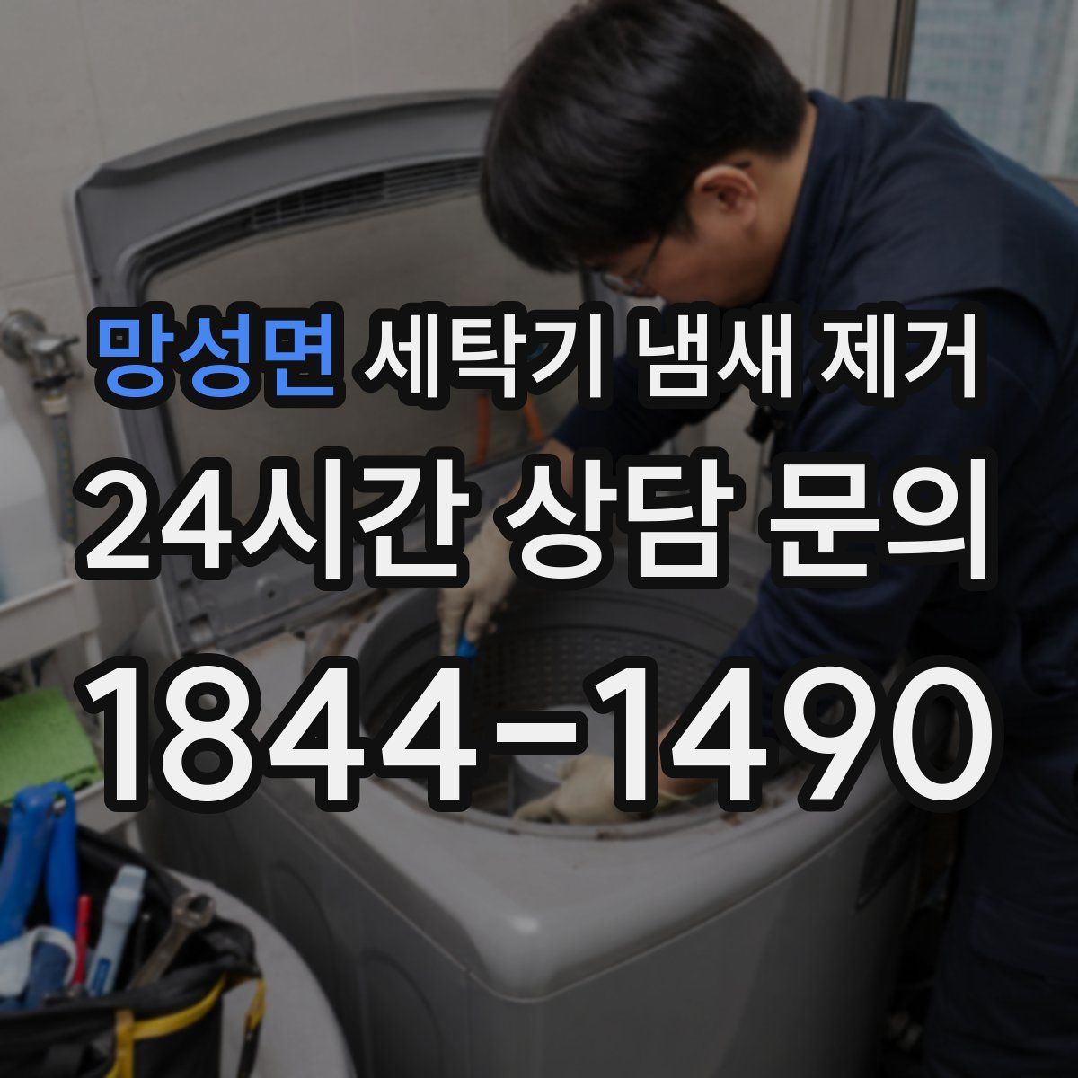망성면 세탁기 냄새 제거