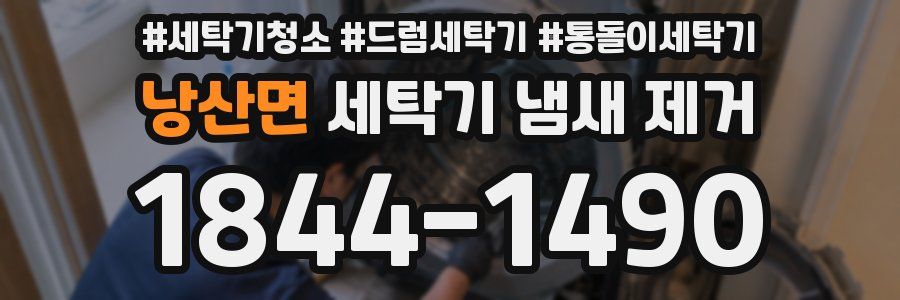 낭산면 세탁기 냄새 제거
