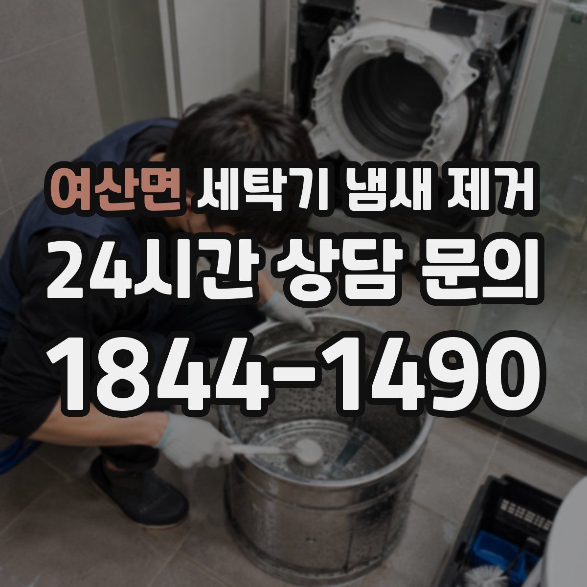 여산면 세탁기 냄새 제거