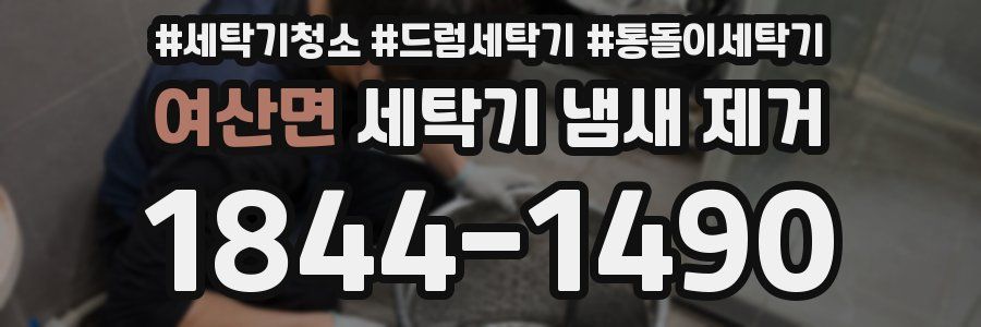 여산면 세탁기 냄새 제거