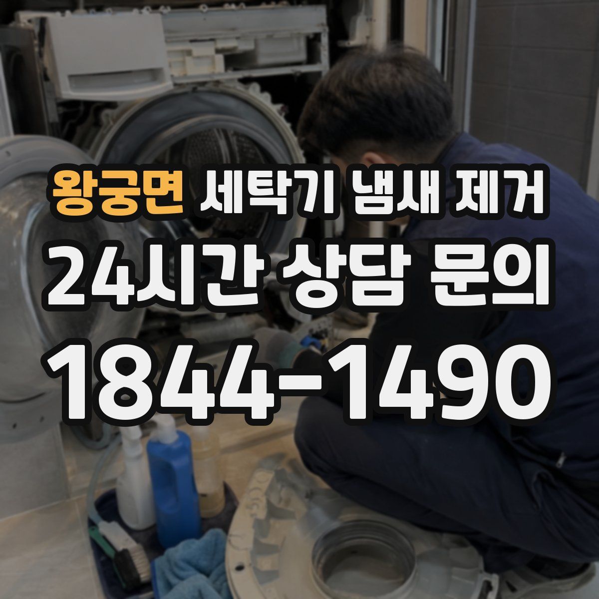 왕궁면 세탁기 냄새 제거
