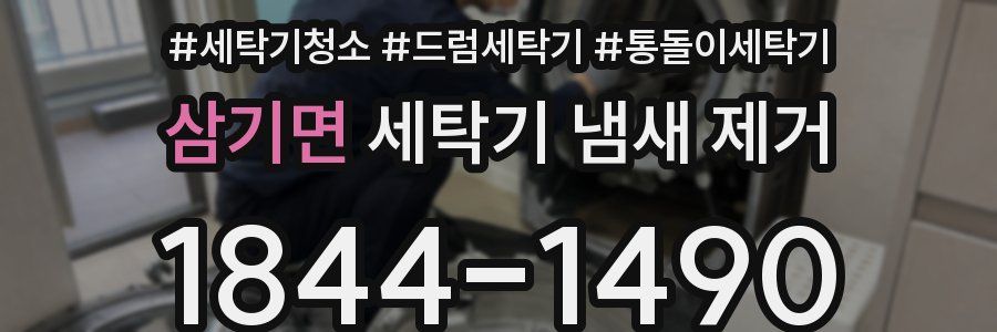 삼기면 세탁기 냄새 제거