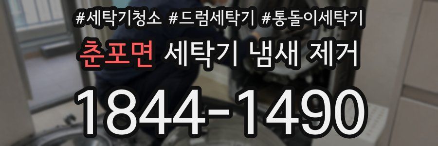 춘포면 세탁기 냄새 제거
