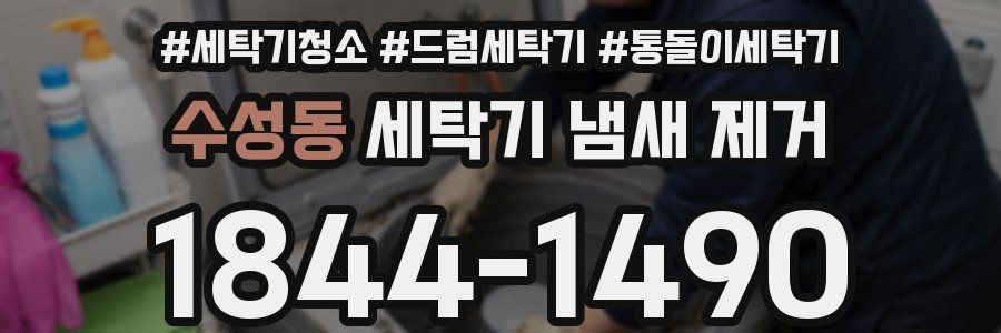 수성동 세탁기 냄새 제거