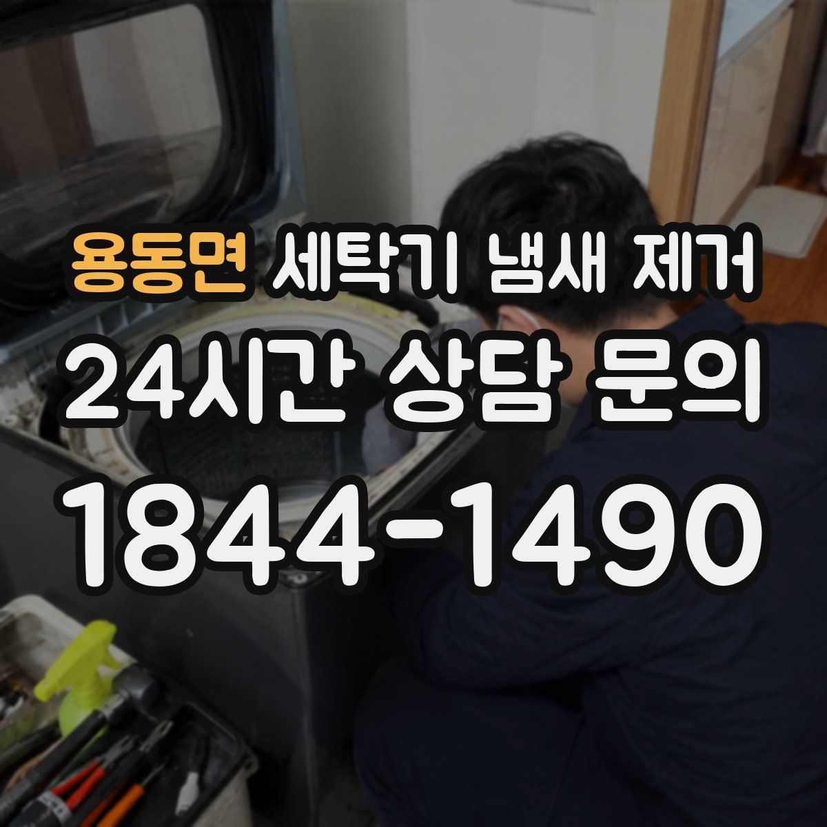 용동면 세탁기 냄새 제거