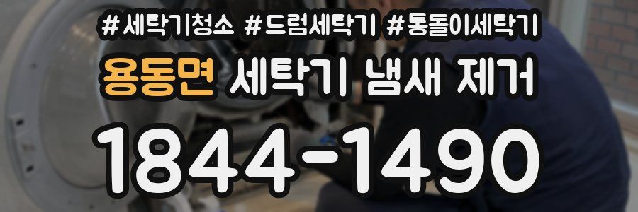용동면 세탁기 냄새 제거