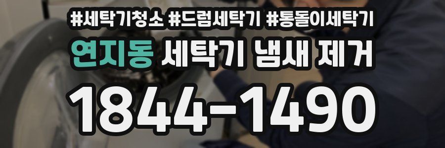 연지동 세탁기 냄새 제거