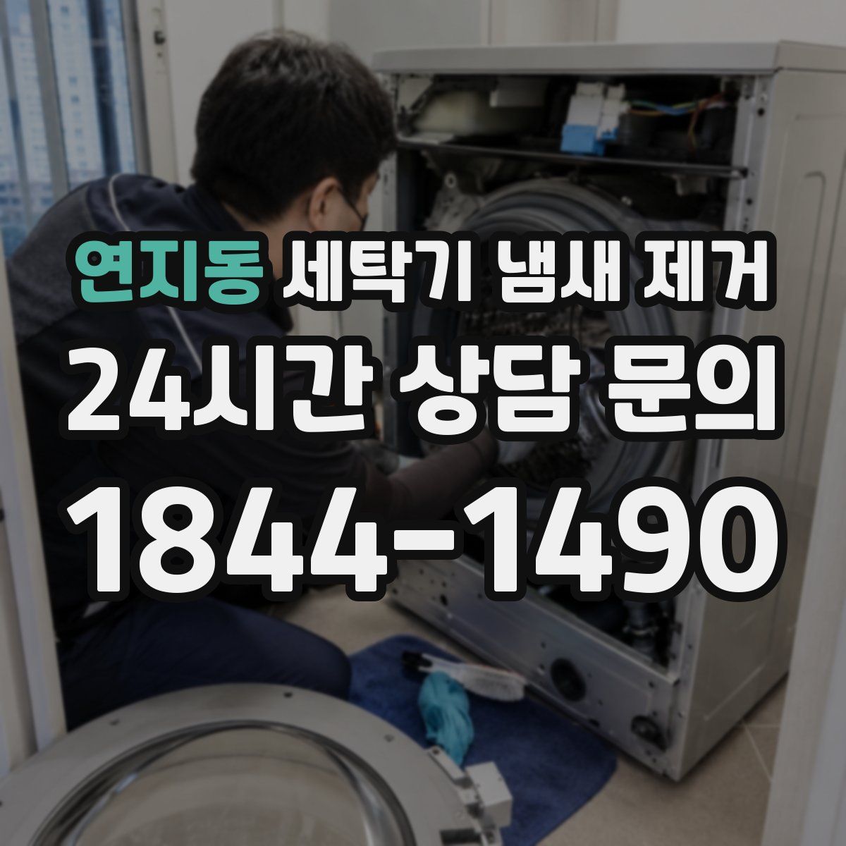 연지동 세탁기 냄새 제거