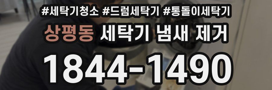 상평동 세탁기 냄새 제거