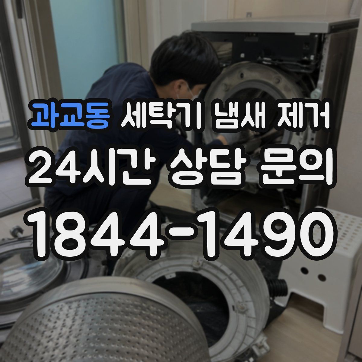 과교동 세탁기 냄새 제거