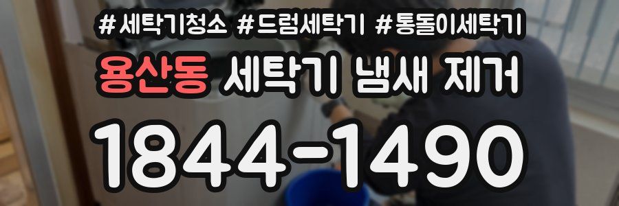 용산동 세탁기 냄새 제거