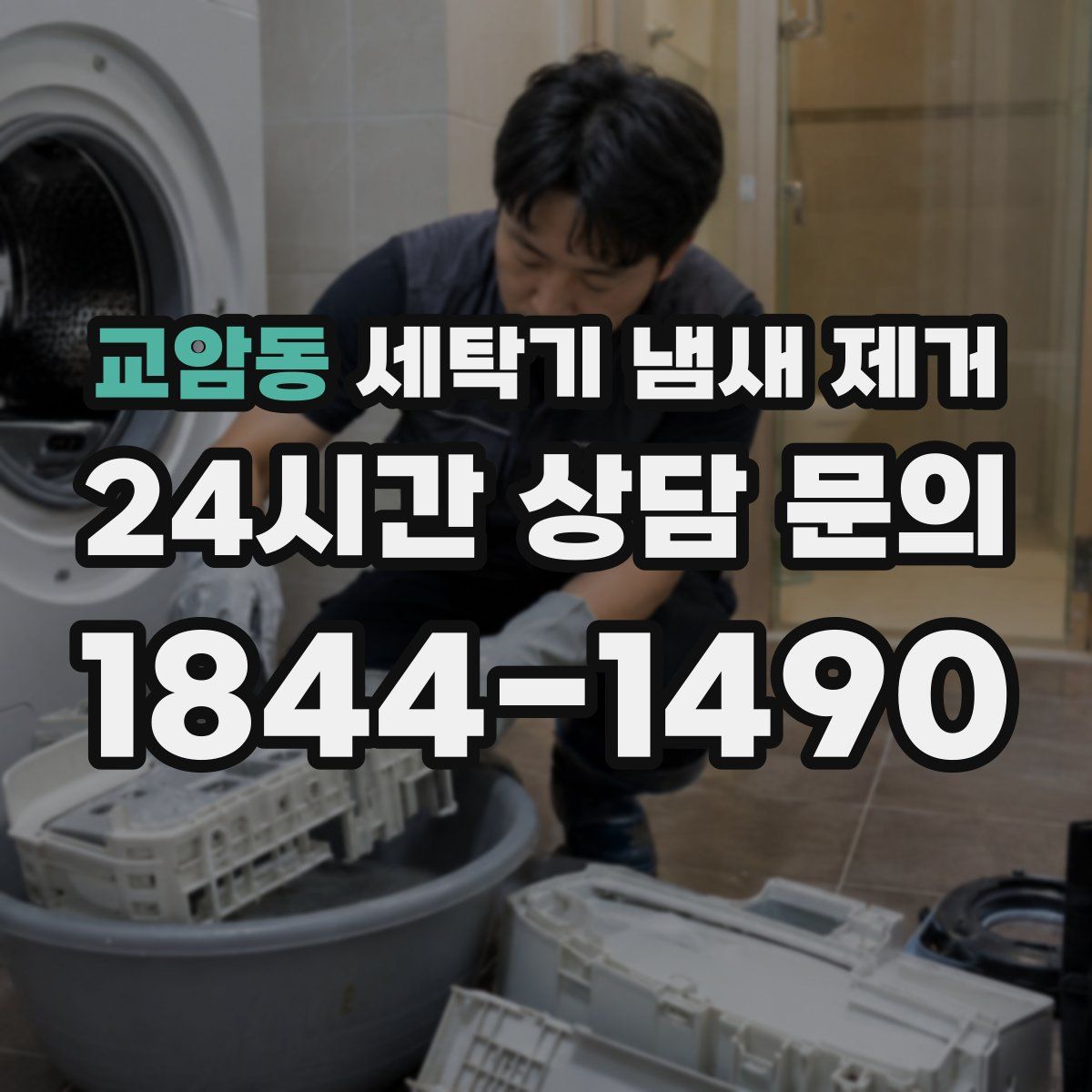 교암동 세탁기 냄새 제거