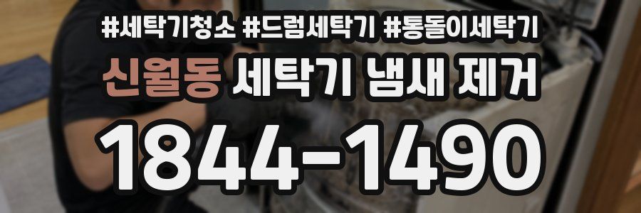 신월동 세탁기 냄새 제거