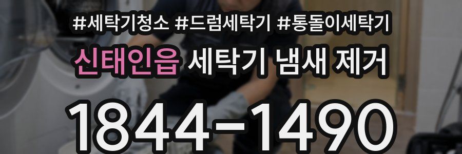 신태인읍 세탁기 냄새 제거