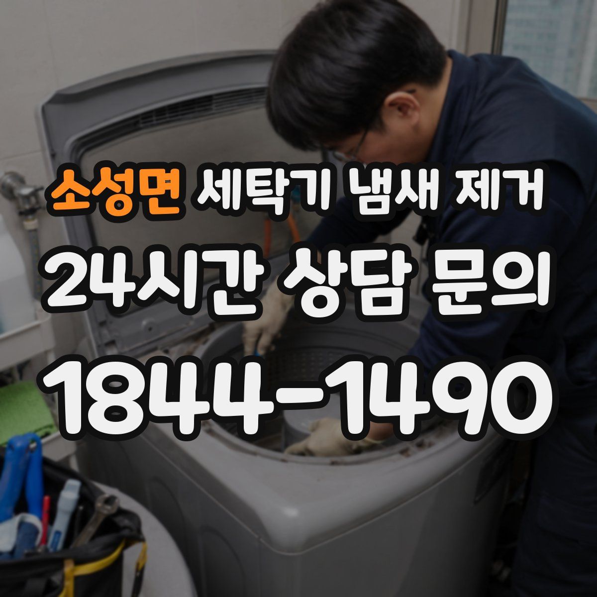 소성면 세탁기 냄새 제거