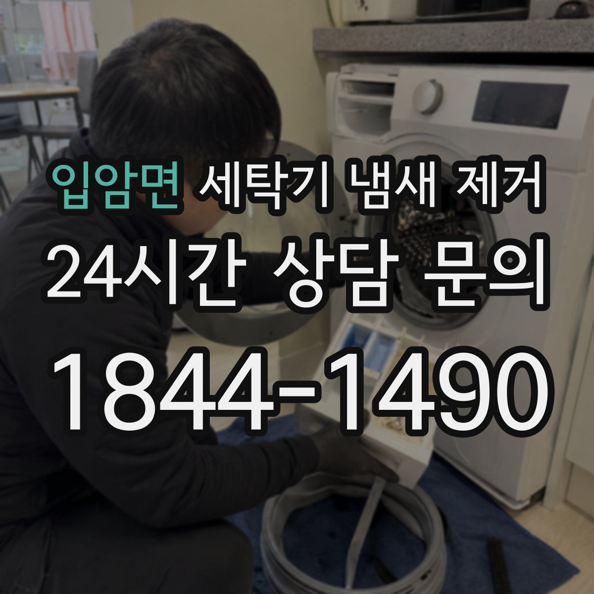 입암면 세탁기 냄새 제거