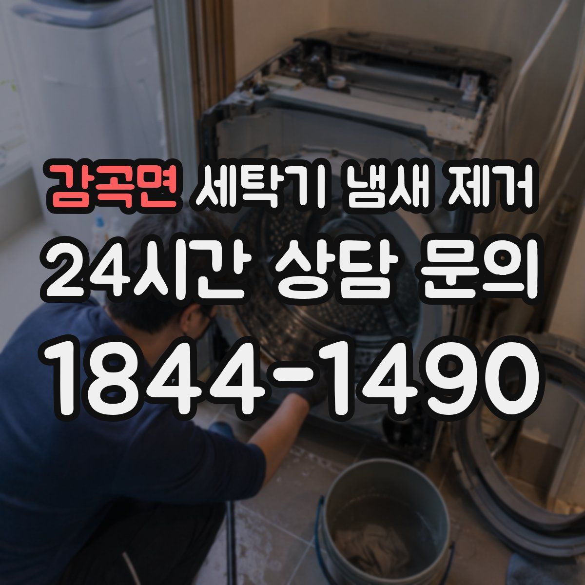 감곡면 세탁기 냄새 제거
