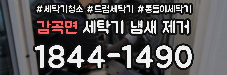 감곡면 세탁기 냄새 제거