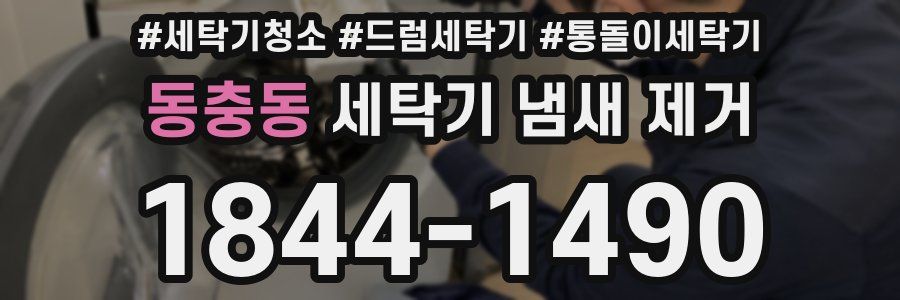 동충동 세탁기 냄새 제거
