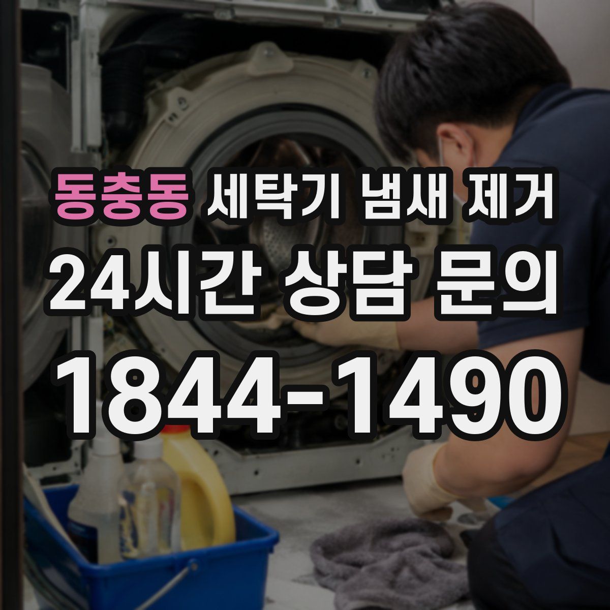 동충동 세탁기 냄새 제거