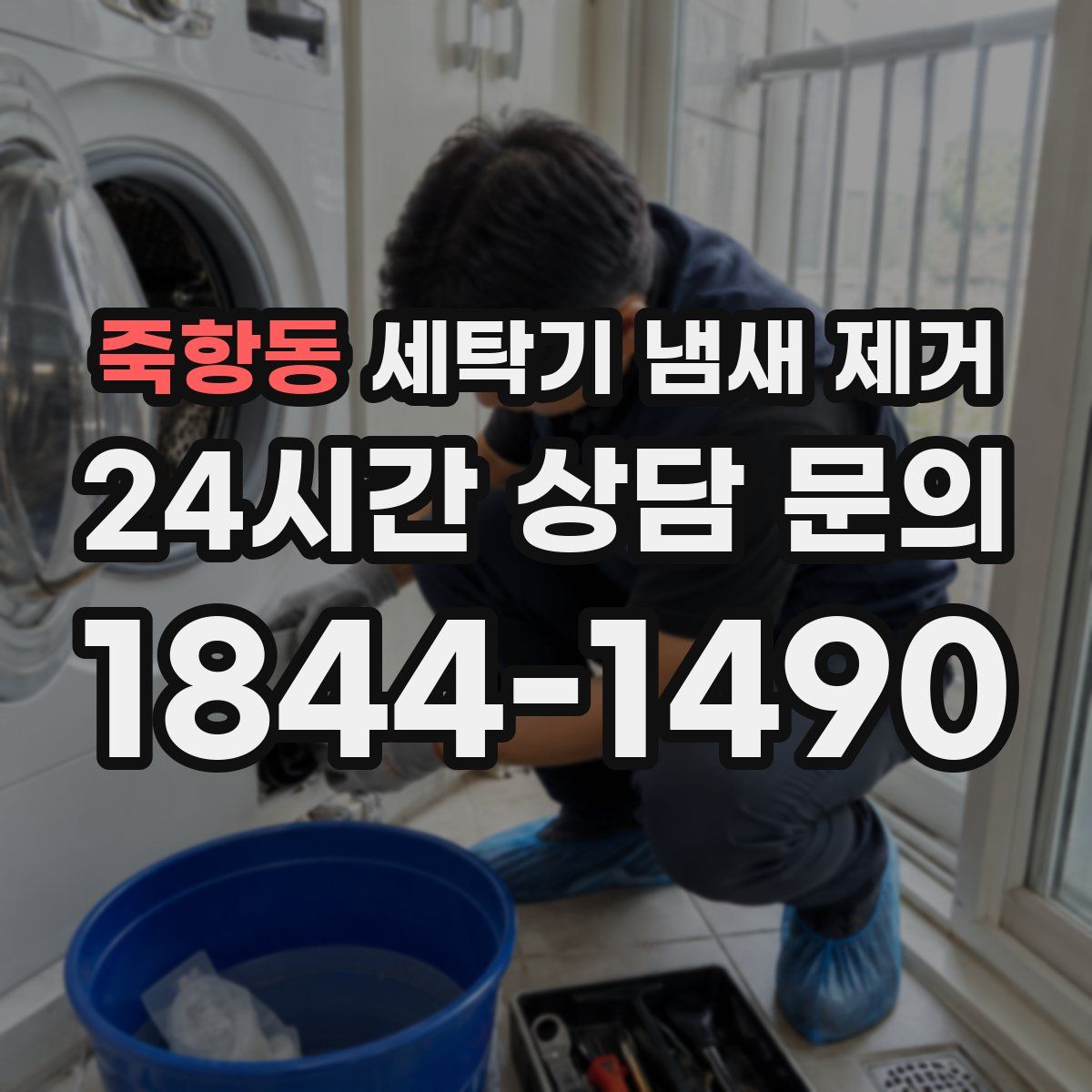 죽항동 세탁기 냄새 제거