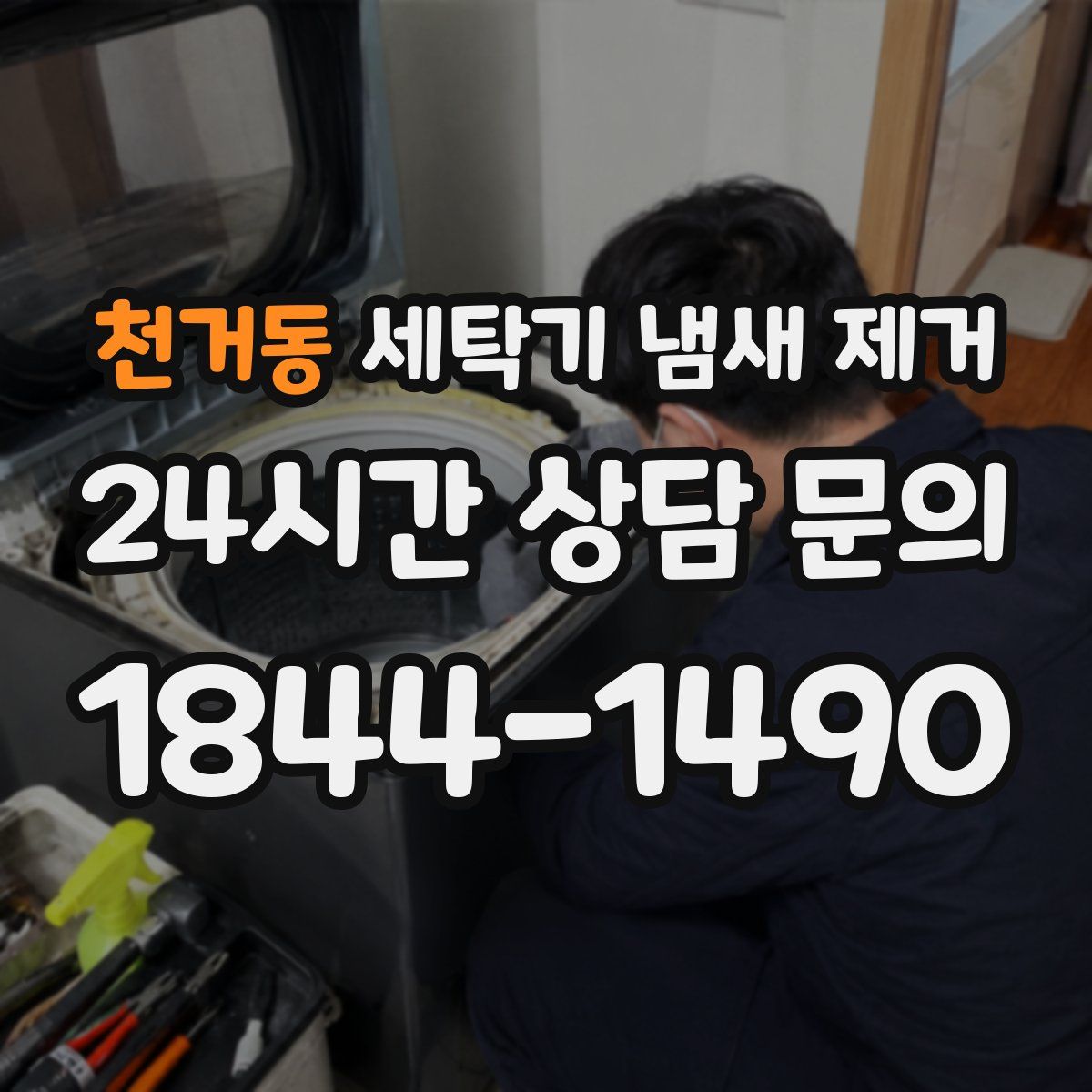 천거동 세탁기 냄새 제거