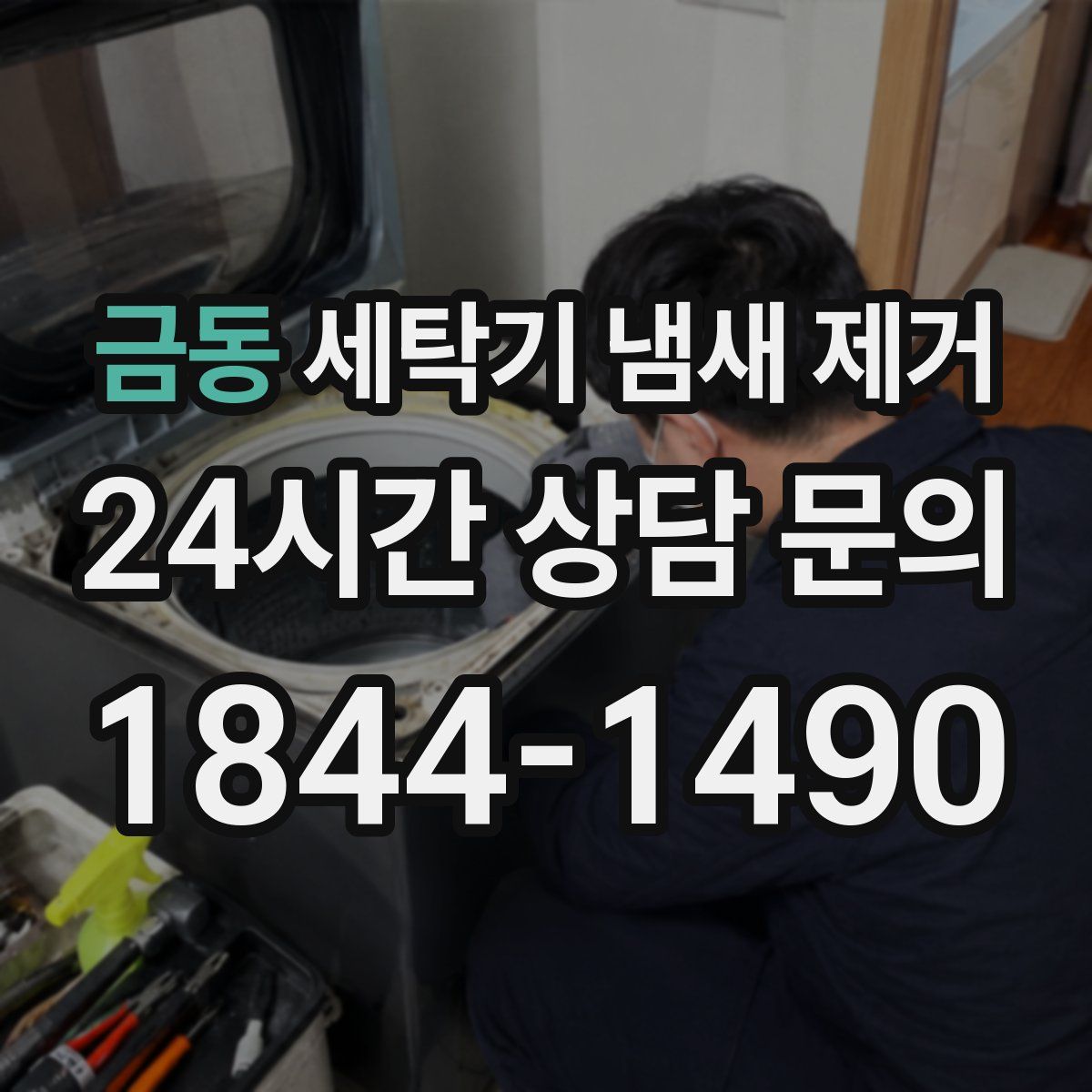 금동 세탁기 냄새 제거