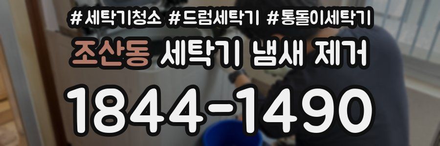 조산동 세탁기 냄새 제거