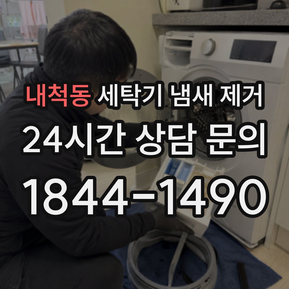 내척동 세탁기 냄새 제거