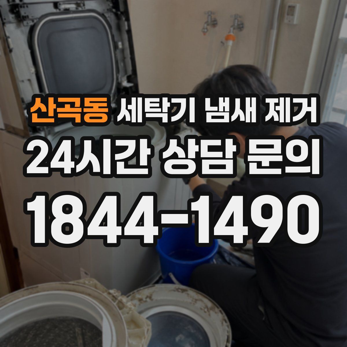 산곡동 세탁기 냄새 제거