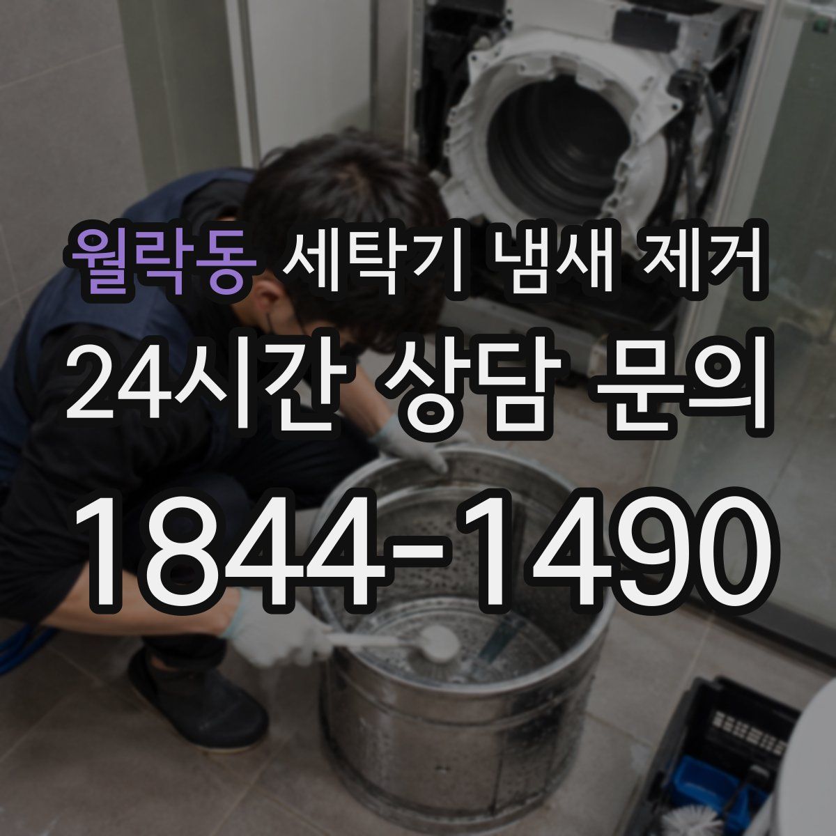 월락동 세탁기 냄새 제거