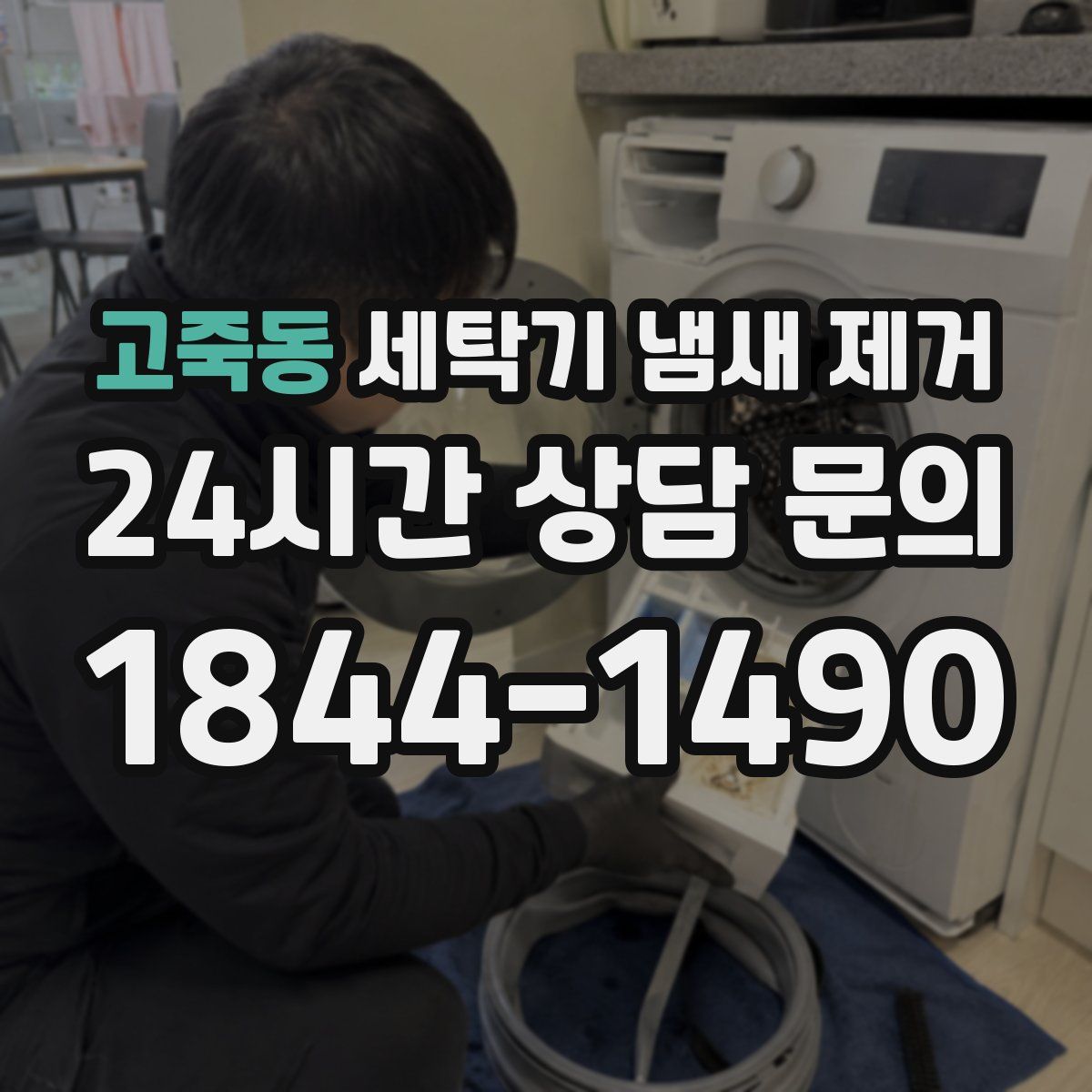 고죽동 세탁기 냄새 제거