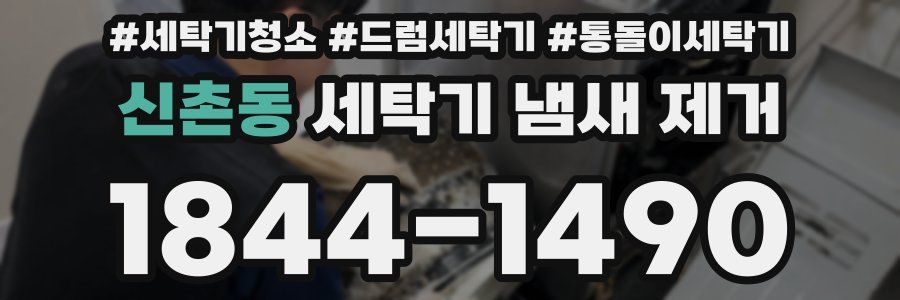 신촌동 세탁기 냄새 제거