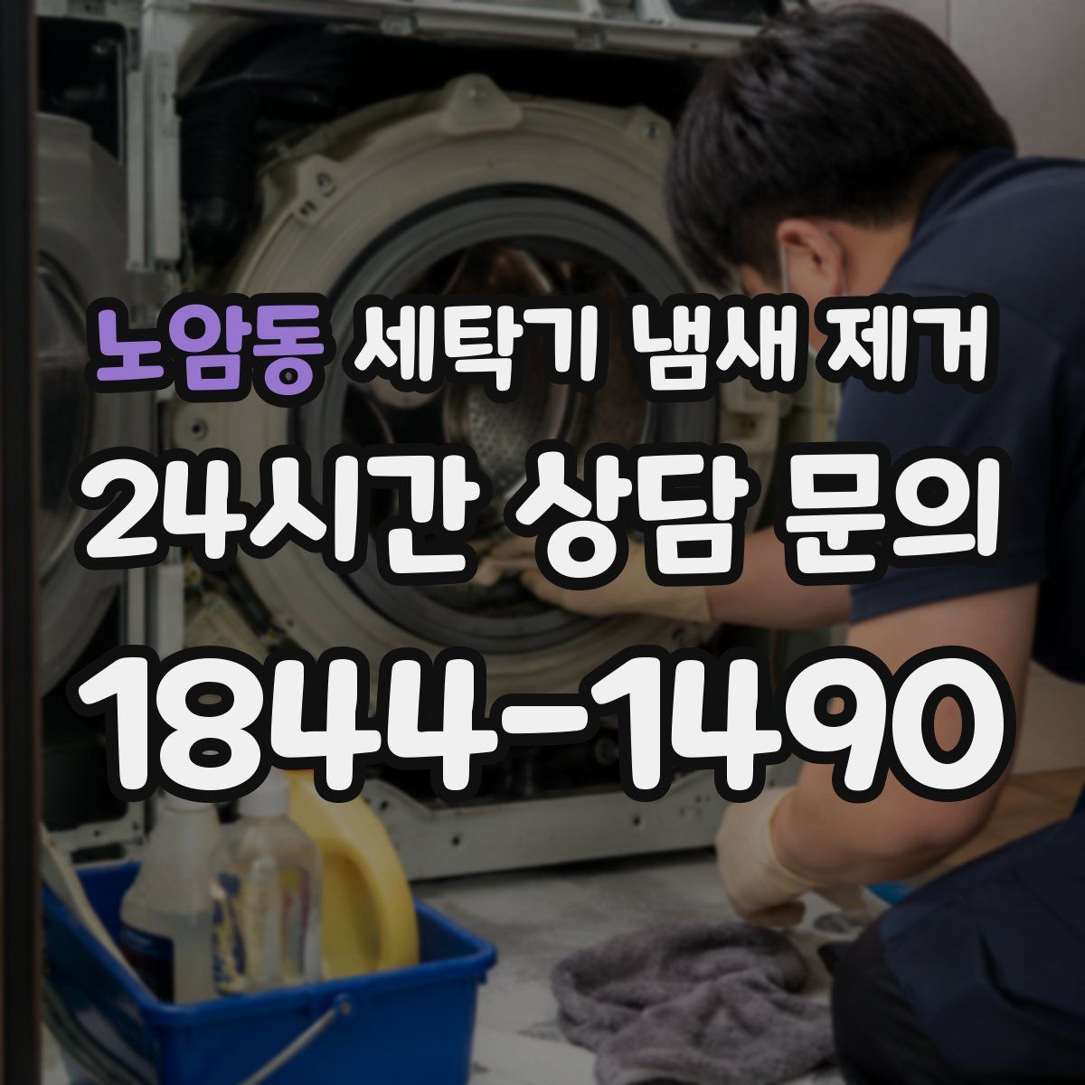노암동 세탁기 냄새 제거