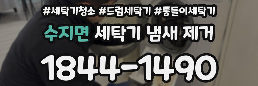 수지면 세탁기 냄새 제거
