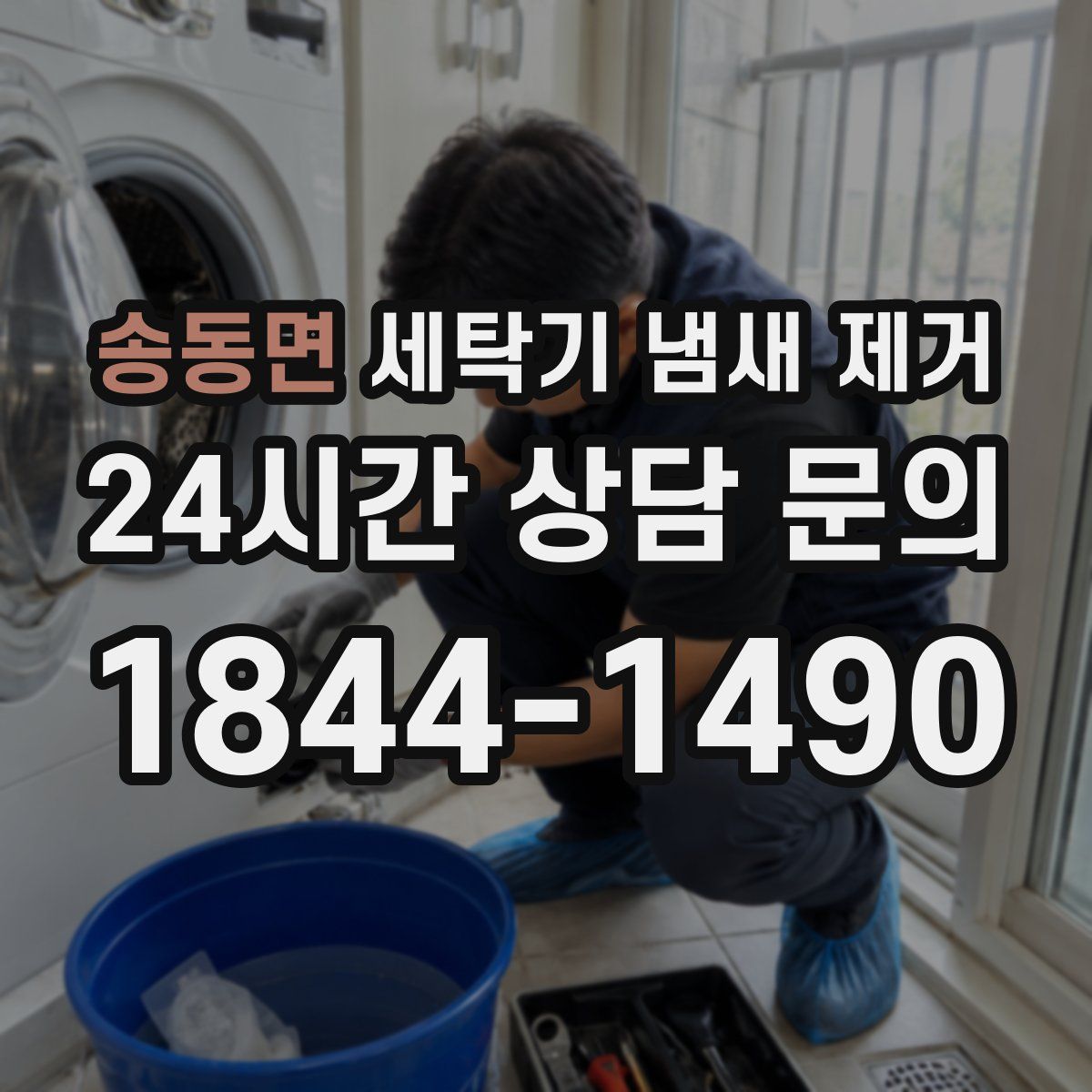송동면 세탁기 냄새 제거
