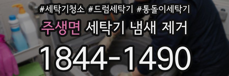 주생면 세탁기 냄새 제거