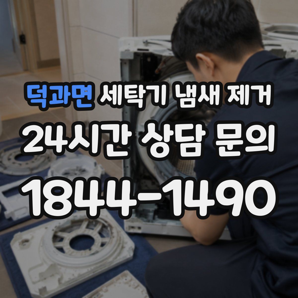 덕과면 세탁기 냄새 제거