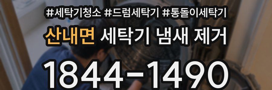 산내면 세탁기 냄새 제거