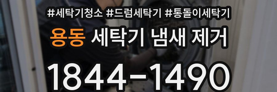용동 세탁기 냄새 제거