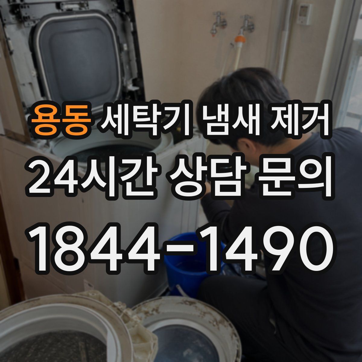 용동 세탁기 냄새 제거