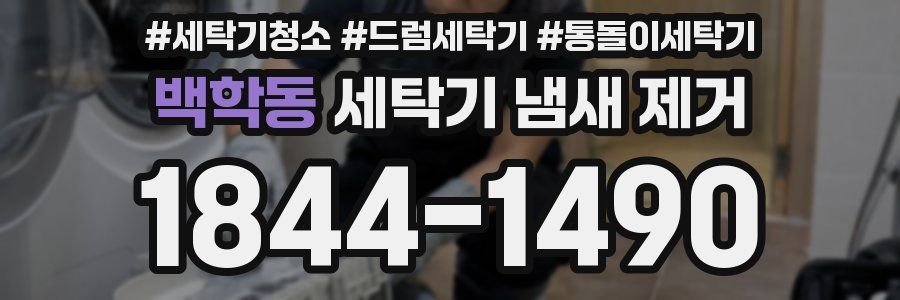 백학동 세탁기 냄새 제거