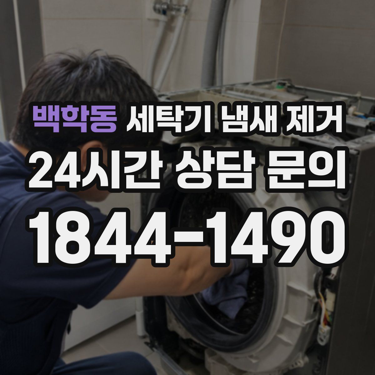 백학동 세탁기 냄새 제거