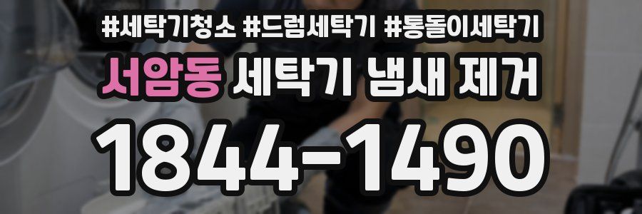 서암동 세탁기 냄새 제거