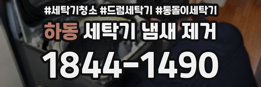 하동 세탁기 냄새 제거