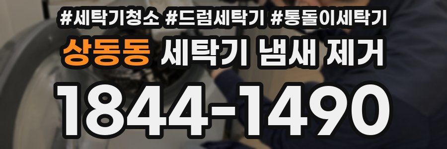 상동동 세탁기 냄새 제거
