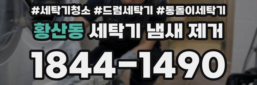 황산동 세탁기 냄새 제거